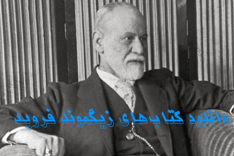 دانلود کتاب های زیگموند فروید