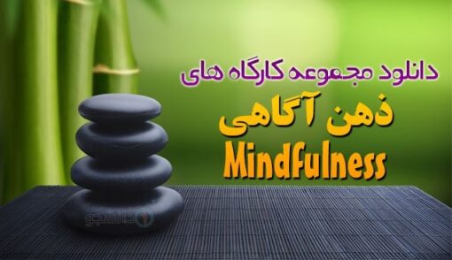 دانلود جلسات مایندفولنس - ( توجهآگاهی یا ذهنآگاهی ) 8 دانلود جلسات مایندفولنس - ( توجهآگاهی یا ذهنآگاهی )