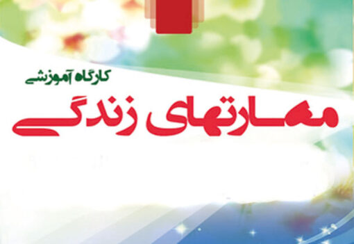 مجموعه کامل پاورپوینت مهارت های زندگی+۲۱ پاورپوینت 8 مجموعه کامل پاورپوینت مهارت های زندگی+۲۱ پاورپوینت