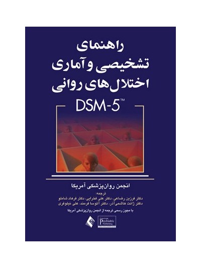 اختلالات روانی بر اساس کتاب راهنمای تشخیصی و آماری اختلالات روانی DSM 5