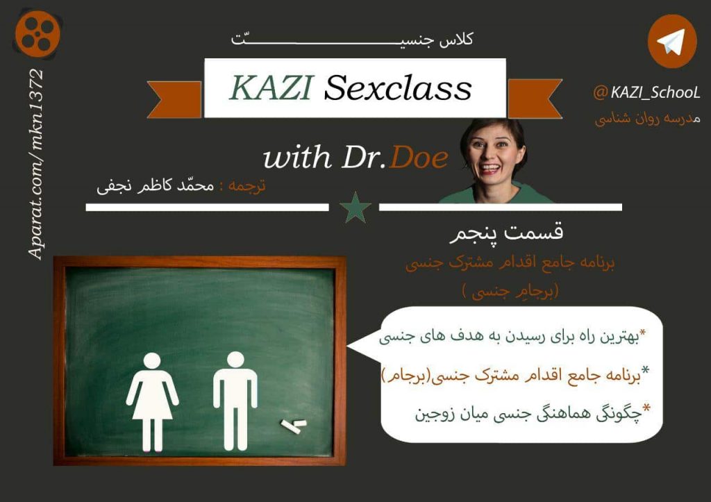 برنامه جنسی: کلاس جنسیت - قسمت پنجم - برنامه جامع اقدام مشترک جنسی 9 کلاس جنسیت - قسمت پنجم - برنامه جامع اقدام مشترک جنسی (برجام جنسی)