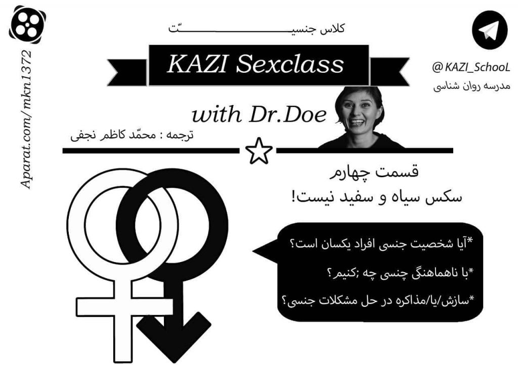 مدرسه جنسیت - قسمت چهارم - سکس سیاه و سفید نیست! 