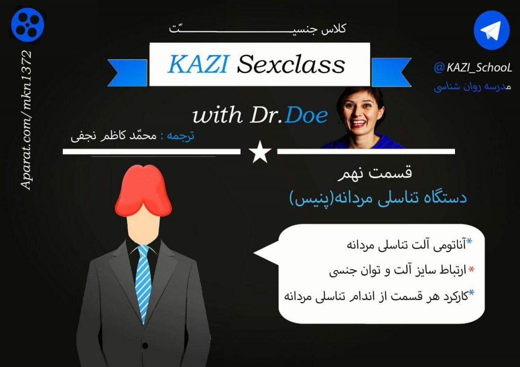 مدرسه جنسیت: قسمت نهم دستگاه تناسلی مردانه (پنیس) 9 کلاس جنسیت: قسمت نهم دستگاه تناسلی مردانه (پنیس)