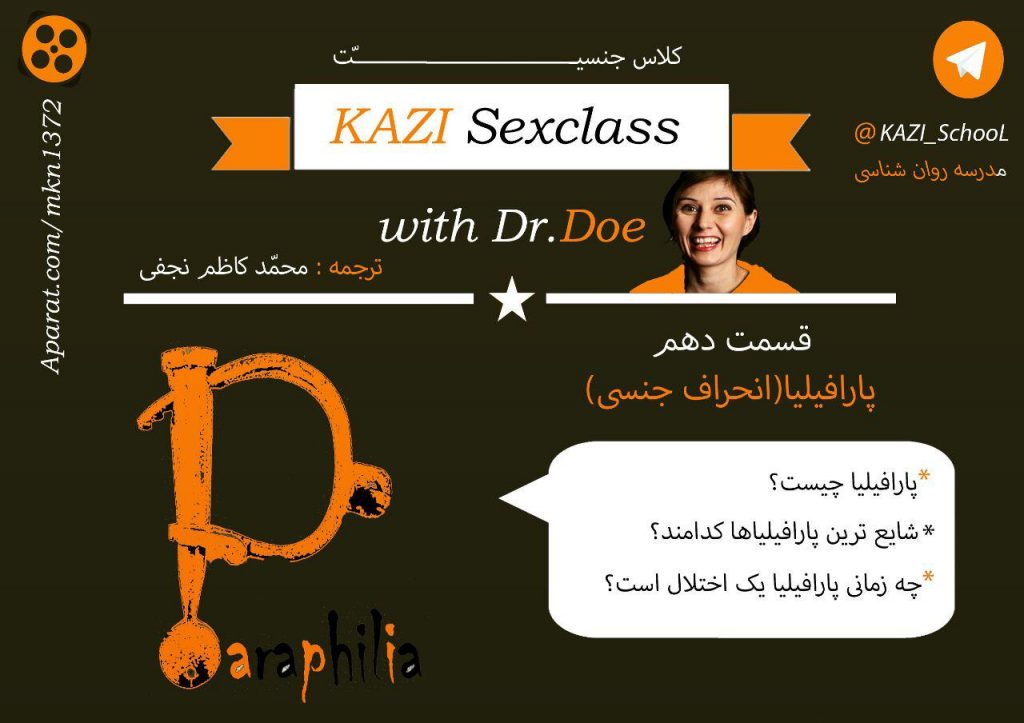 مدرسه جنسیت - قسمت دهم - پارافیلیا (انحراف جنسی) 9 مدرسه جنسیت - قسمت دهم - پارافیلیا(انحراف جنسی)