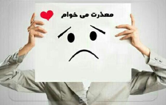 معذرت خواهی
