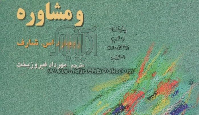 نظریههای رواندرمانی و مشاوره شارف