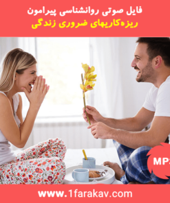 دانلود کارگاه ریزه‌کاری‌های زندگی زناشویی (بسیار کاربردی)