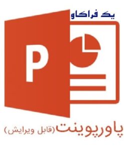 مجموعه پاورپوینت‌ استرس و مدیریت استرس (۲۷ پاورپوینت)