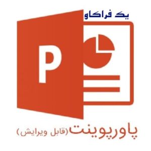 کاملترین مجموعه پاورپوینتهای آموزش آزمونهای فرافکن 13 کاملترین مجموعه پاورپوینتهای آموزش آزمونهای فرافکن