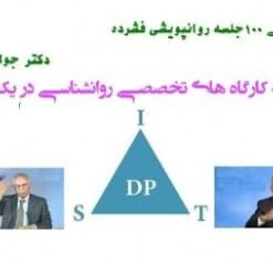 دانلود کارگاه درمان روان پویشی کوتاه مدت - قسمت اول