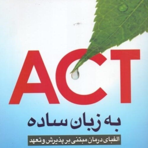 دانلود پروتکل های درمان مبتنی بر تعهد و پذیرش ACT