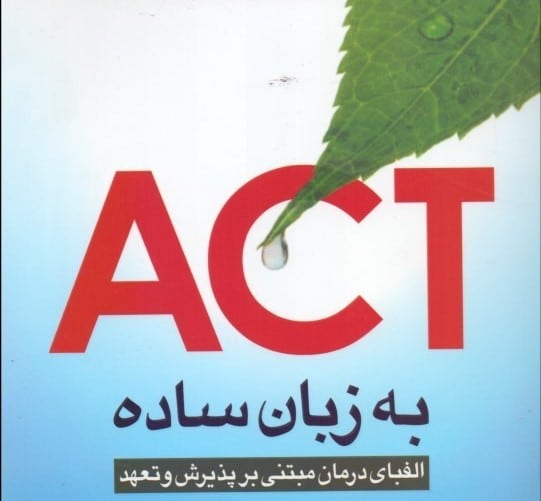 دانلود پروتکل های درمان مبتنی بر پذیرش و تعهد ACT