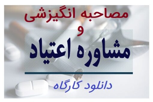 دانلود کارگاه تخصصی مصاحبه انگیزشی در اعتیاد