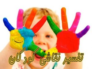 دانلود کارگاه تخصصی تفسیر نقاشی کودکان 15 دانلود کارگاه تخصصی تفسیر نقاشی کودکان
