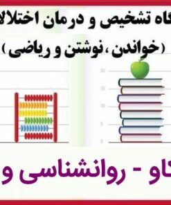 دانلود کارگاه تشخیص و درمان اختلال یادگیری