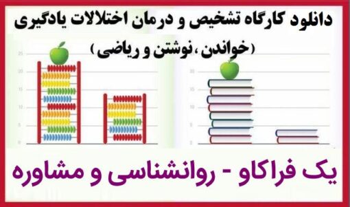 دانلود کارگاه تشخیص و درمان اختلال یادگیری 8 دانلود کارگاه تشخیص و درمان اختلال یادگیری