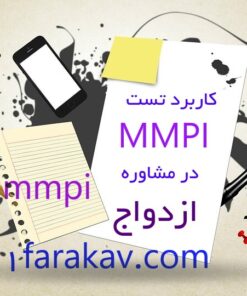 دانلود کارگاه کاربرد تست MMPI در مشاوره ازدواج