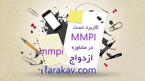 دانلود کارگاه کاربرد تست MMPI در مشاوره ازدواج