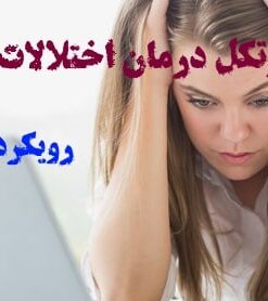 دانلود کامل‌ترین پروتکل درمان اختلالات اضطرابی -تخصصی و کاربردی