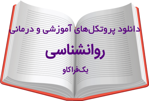 دانلود مجموعه بینظیر پروتکلهای آموزشی و درمانی روانشناسی- شماره 1 8 دانلود مجموعه بینظیر پروتکلهای آموزشی و درمانی روانشناسی- شماره یک