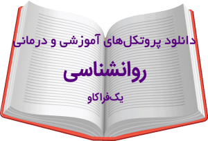 دانلود مجموعه بینظیر پروتکل درمانی روانشناسی (آموزشی و درمانی)- شماره 4 13 دانلود مجموعه بینظیر پروتکلهای روانشناسی (آموزشی و درمانی)- شماره چهار