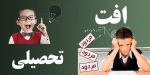 دانلود کارگاه علل و درمان اُفت تحصیلی 12 دانلود کارگاه علل و درمان اُفت تحصیلی