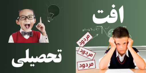 دانلود کارگاه علل و درمان اُفت تحصیلی 8 دانلود کارگاه علل و درمان اُفت تحصیلی