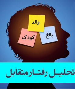 دانلود مجموعه آموزشی تحلیل رفتار متقابل – قسمت دوم