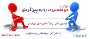 دانلود کارگاه مهارت حل تعارض