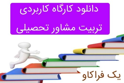 دانلود کارگاه تربیت مشاور تحصیلی (ویژه مشاوران کنکور) – قسمت دوم