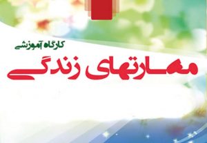 مجموعه کامل پاورپوینت مهارت های زندگی+۲۱ پاورپوینت 13 مجموعه کامل پاورپوینت مهارت های زندگی+۲۱ پاورپوینت
