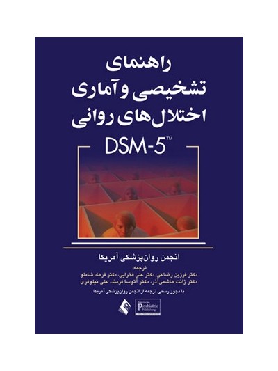 اختلالات روانی بر اساس کتاب راهنمای تشخیصی و آماری اختلالات روانی DSM 5 9 اختلالات روانی بر اساس کتاب راهنمای تشخیصی و آماری اختلالات روانی DSM 5