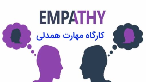 کارگاه همدلی - دانلود ضروریترین کارگاه روانشناسی 8 کارگاه مهارت همدلی