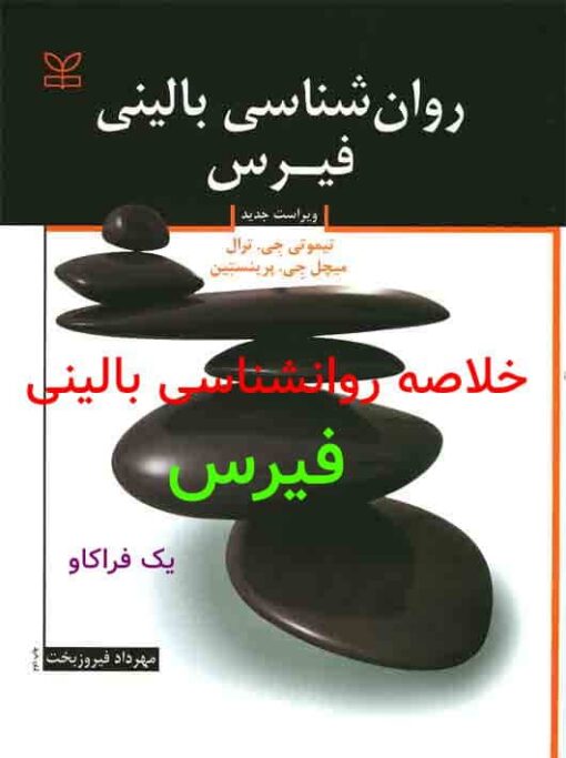 خلاصه کتاب روانشناسی بالینی فیرس