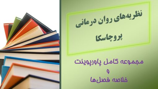 نظریه‌های روان درمانی پروچاسکا