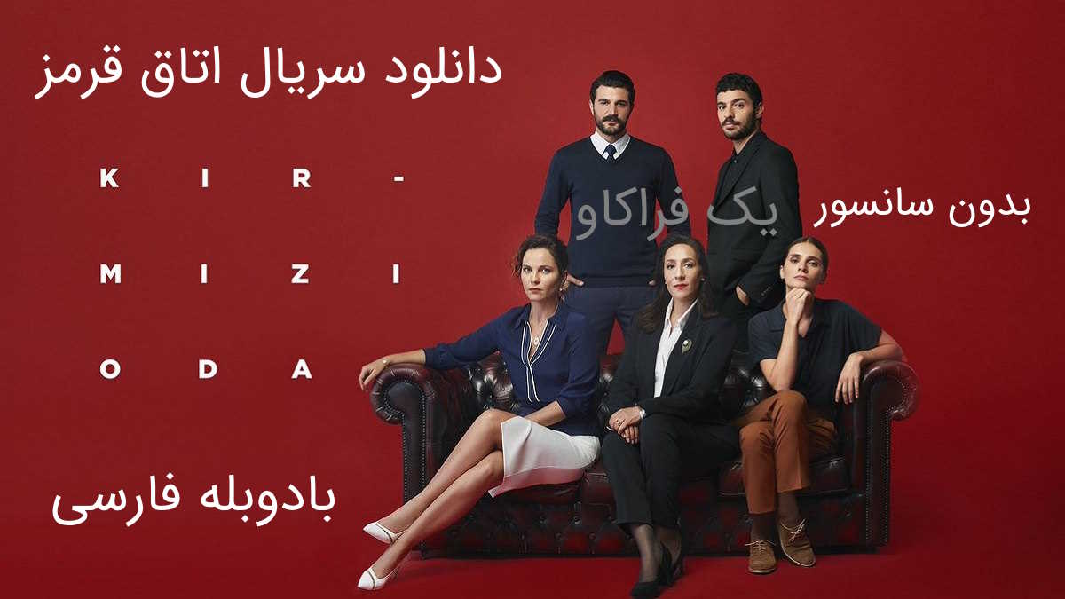 دانلود سریال اتاق قرمز با دوبله فارسی و بدون سانسور (100 قسمت)