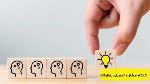 کارگاه مشاور تحصیلی