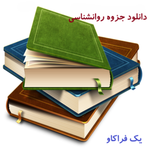 جزوه کتاب کاپلان و سادوک