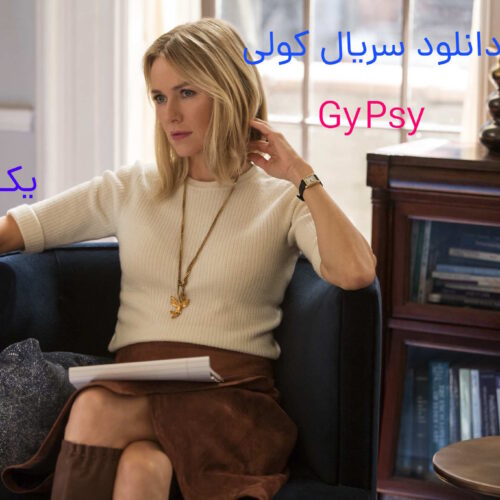 سریال gypsy