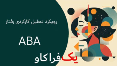 آشنایی با رویکرد تحلیل کارکردی رفتار (FAP) 8 تحلیل کارکردی رفتار