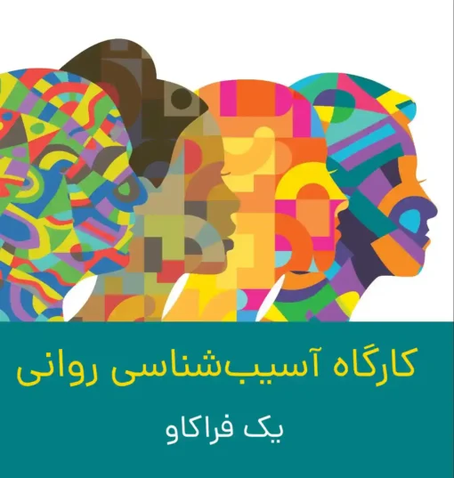 دانلود کارگاه آسیب شناسی روانی : 28 ساعت 8 آسیب شناسی روانی